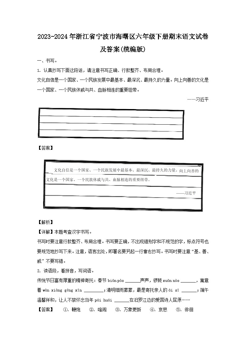 2023-2024学年浙江省宁波市海曙区六年级下册期末语文试卷及答案(统编版)01