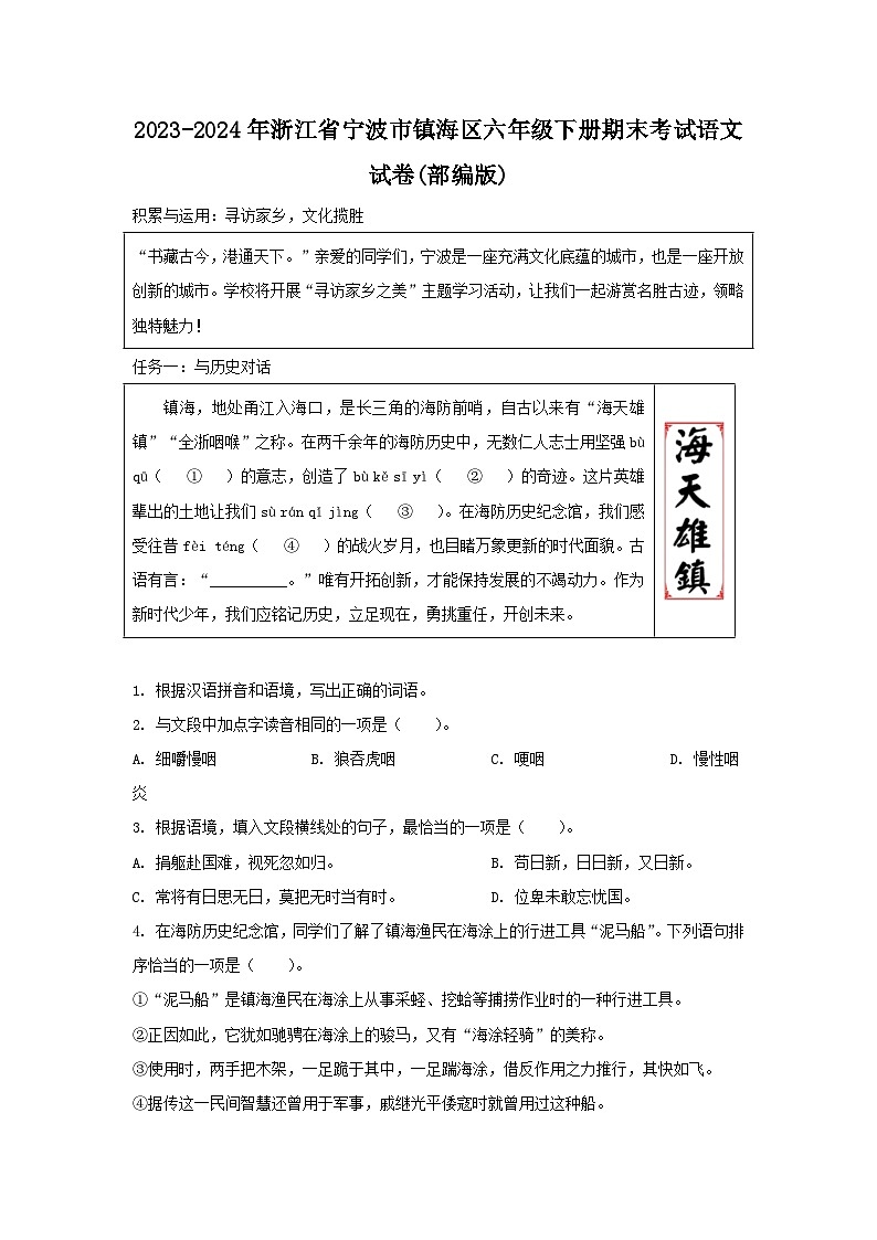 2023-2024学年浙江省宁波市镇海区六年级下册期末考试语文试卷(部编版)01