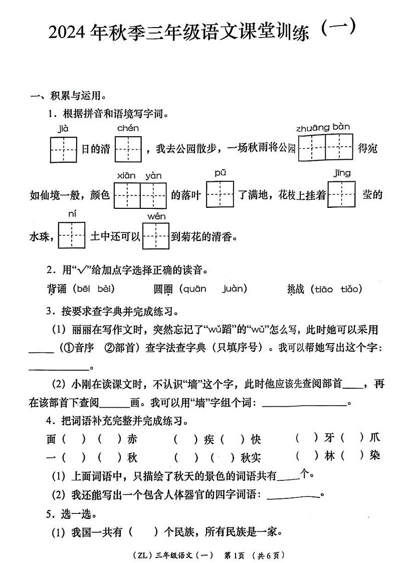 陕西省西安市未央区2024-2025学年三年级上学期第一次月考语文试题第1页