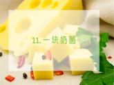 统编版三年级上册语文第三单元一块奶酪课件