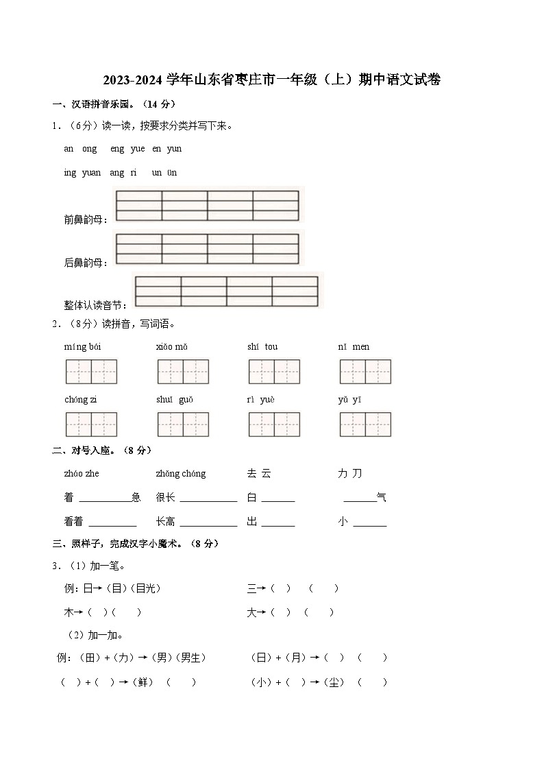 山东省枣庄市2023-2024学年一年级上学期期中语文试卷第1页