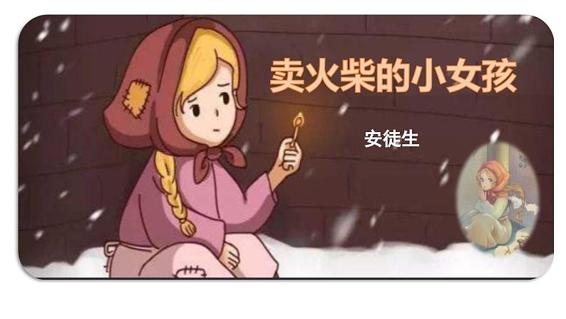 三年级第八课卖火柴的小女孩课件第1页