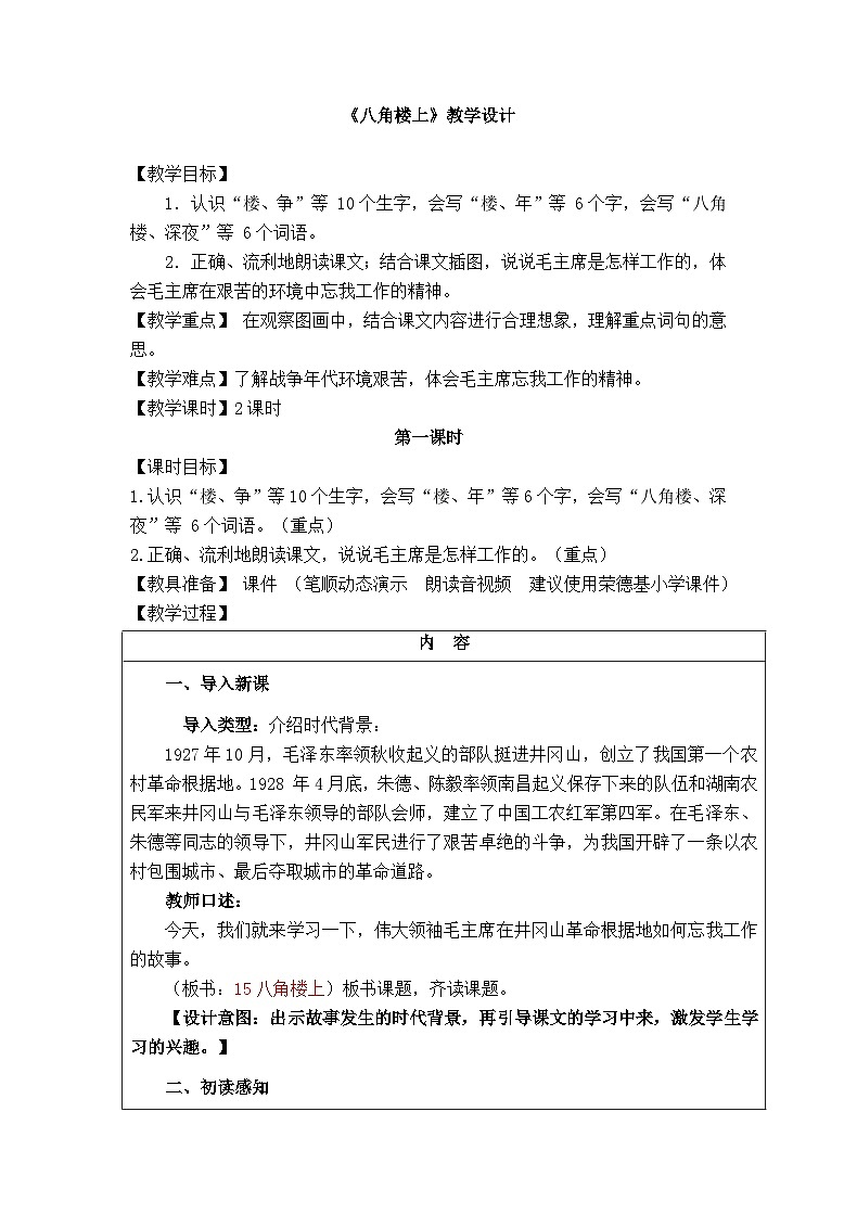 《八角楼上》教学设计（第一课时）第1页