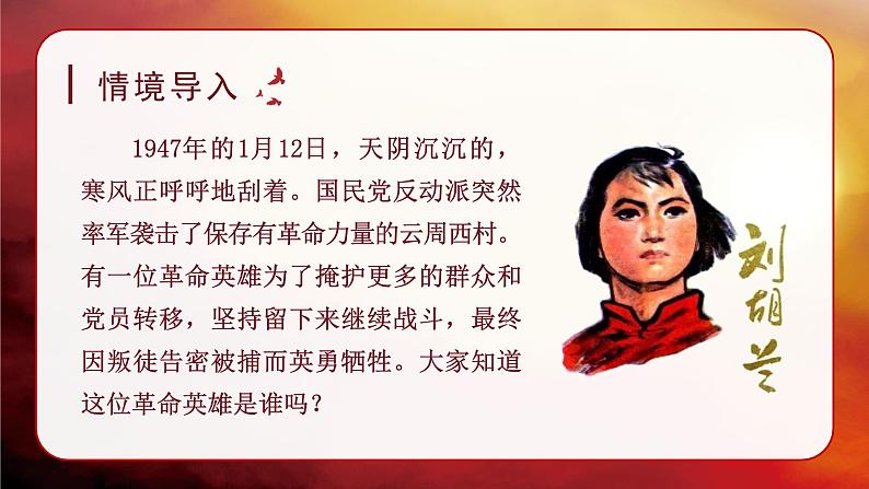 《刘胡兰》讲解课件（第一课时）01