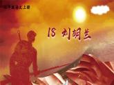 《刘胡兰》讲解课件（第一课时）