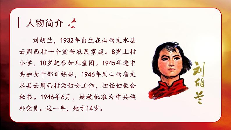 《刘胡兰》讲解课件（第一课时）03