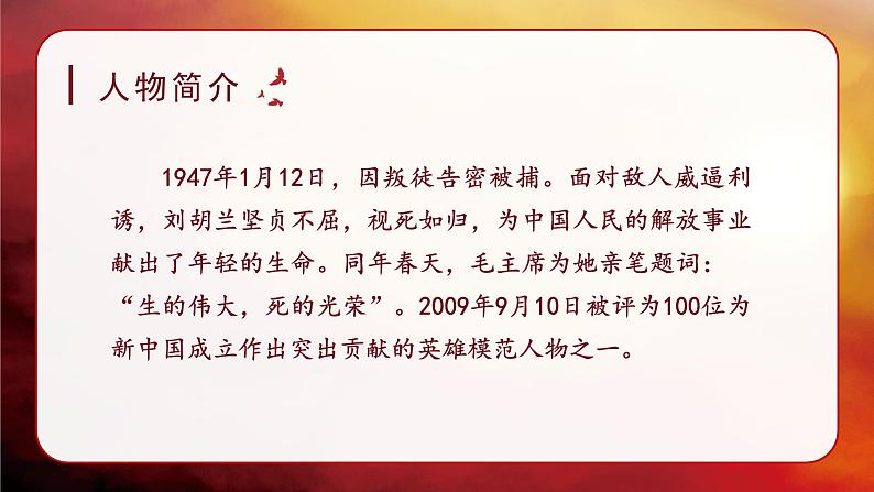 《刘胡兰》讲解课件（第一课时）04