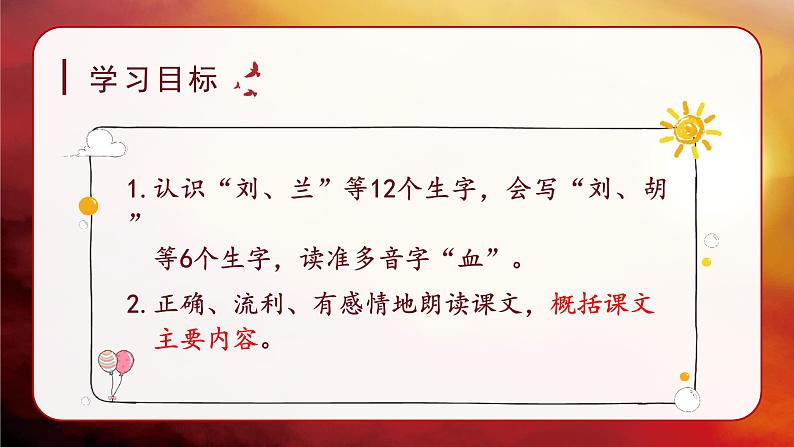 《刘胡兰》讲解课件（第一课时）06