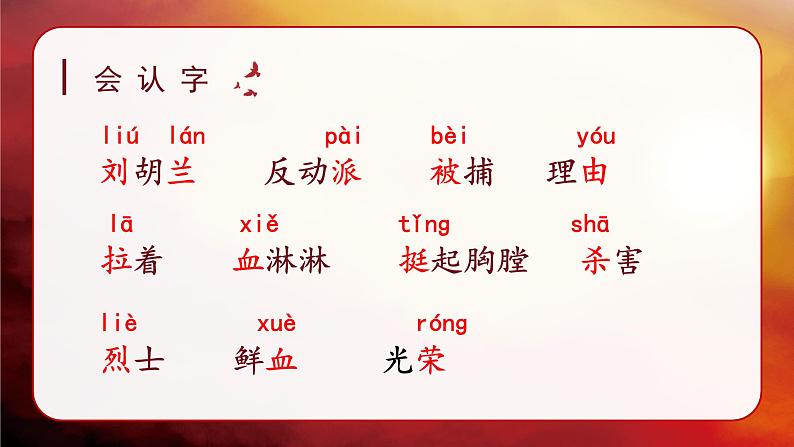 《刘胡兰》讲解课件（第一课时）08