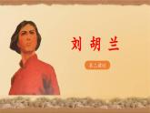 《刘胡兰》教学课件（第二课时）