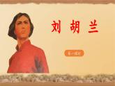 《刘胡兰》教学课件（第一课时）