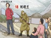 《刘胡兰》精品课件（第二课时）