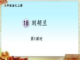 《刘胡兰》精选课件（第一课时）