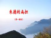 《朱德的扁担》名师课件（第一课时）