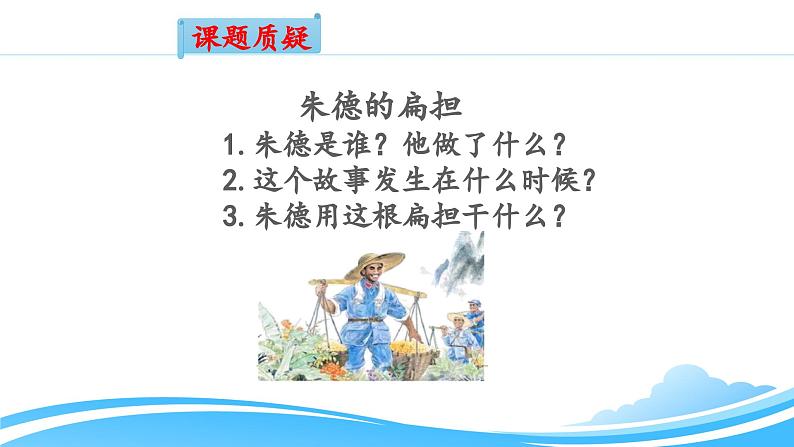 《朱德的扁担》名师课件（第一课时）第4页