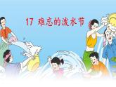 【部优】《难忘的泼水节》公开课课件（第二课时）