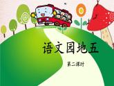 【部优】二上《语文园地五》公开课课件（第二课时）