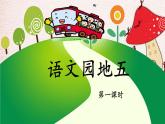 【部优】二上《语文园地五》公开课课件（第一课时）