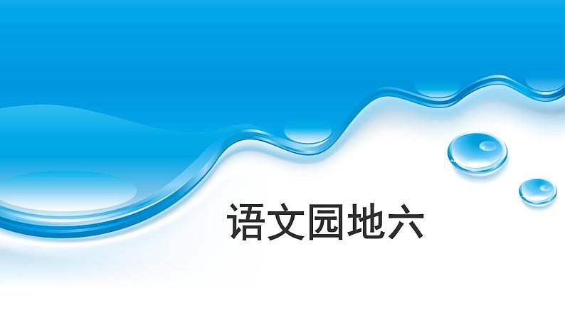 二上《语文园地六》板块教学课件第1页