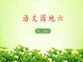 二上《语文园地六》教学课件（第二课时）