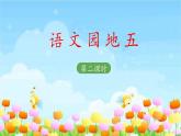 二上《语文园地五》教学课件（第二课时）