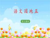 二上《语文园地五》教学课件（第三课时）