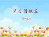 二上《语文园地五》教学课件（第一课时）