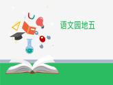 二上《语文园地五》精品课件