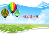 二上《语文园地五》名师课件
