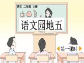 二上《语文园地五》优质课件（第一课时）