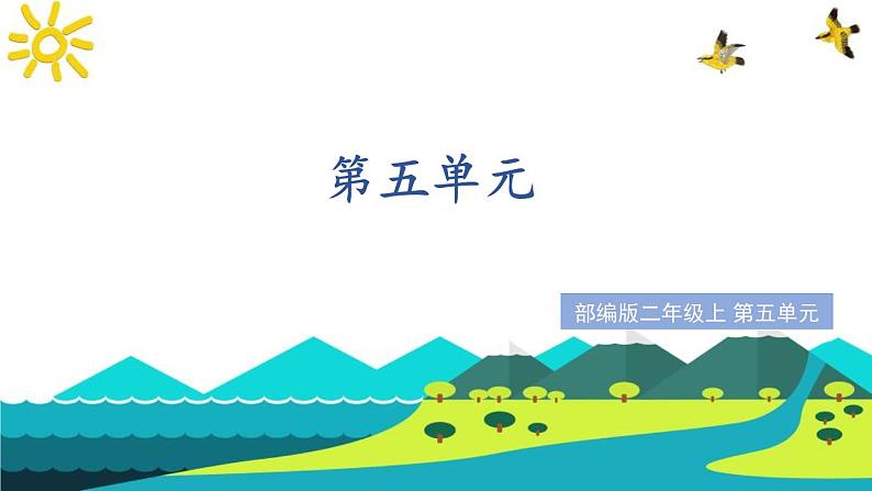 二上语文《第五单元复习课》名师教学课件第1页