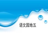 二上语文《语文园地五》教学课件