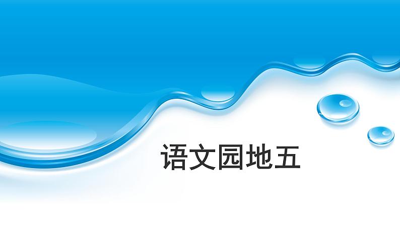 二上语文《语文园地五》教学课件第1页