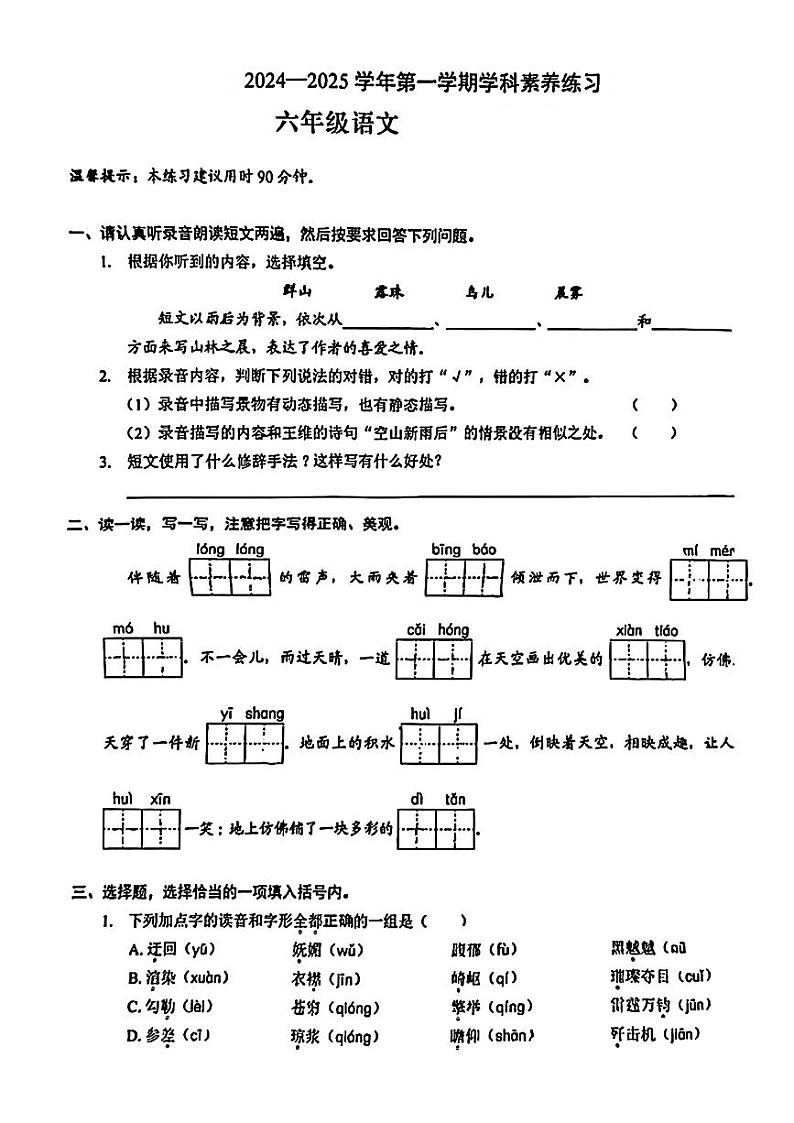 广东省深圳市福田区2024-2025学年六年级上学期第一次月考语文试题第1页