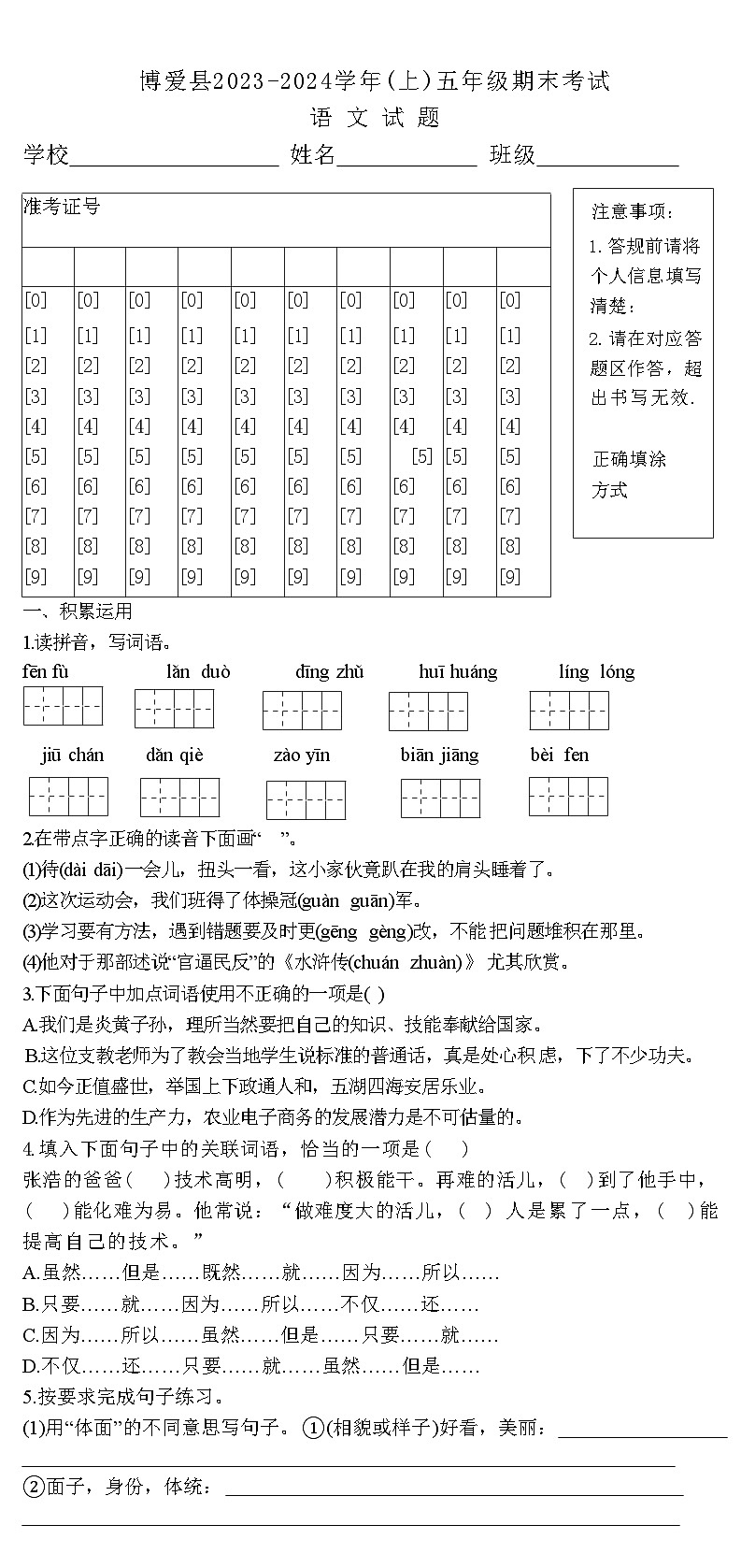 河南省焦作市博爱县2023-2024学年五年级上学期期末考试语文试卷第1页