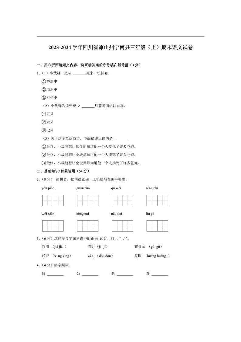 [语文][期末]四川省凉山州宁南县2023～2024学年三年级上学期期末试卷(有答案)第1页