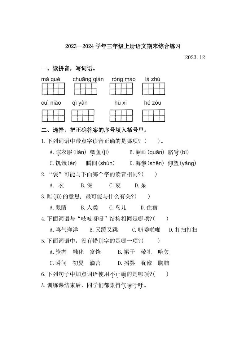 [语文][期末]福建省泉州市台江区2023～2024学年三年级上学期期末练习试卷(有答案)第1页