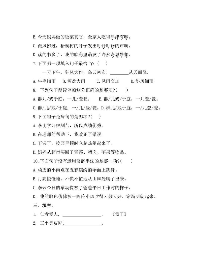[语文][期末]福建省泉州市台江区2023～2024学年三年级上学期期末练习试卷(有答案)第2页