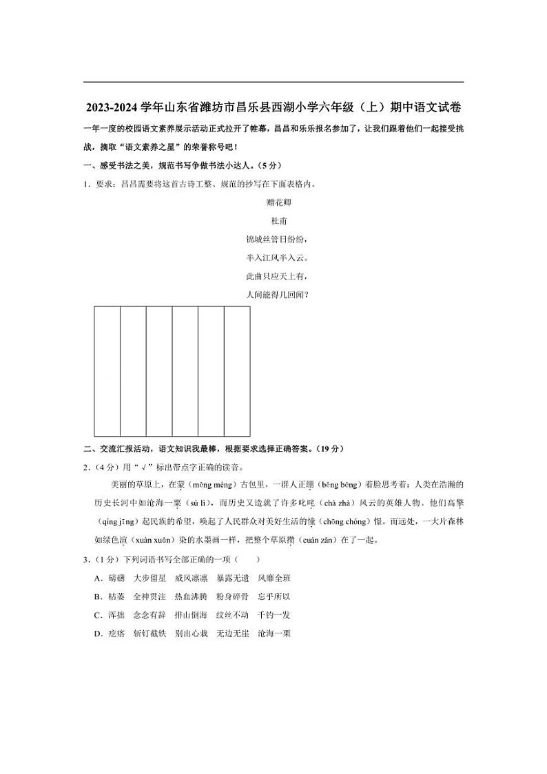[语文][期中]山东省潍坊市昌乐县西湖小学2023～2024学年六年级上学期期中试卷(有答案)第1页