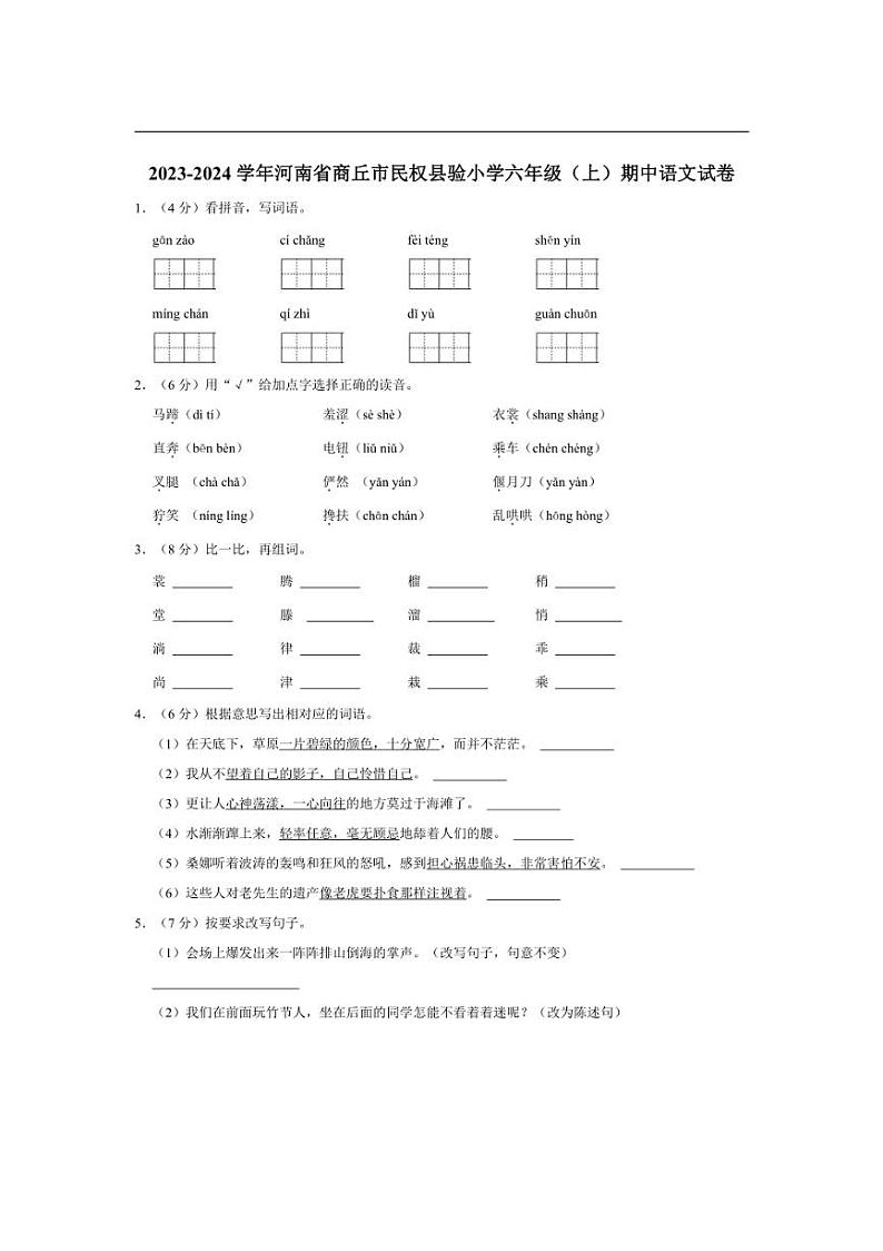 [语文][期中]河南省商丘市民权县验小学2023～2024学年六年级上学期期中试卷(有答案)第1页