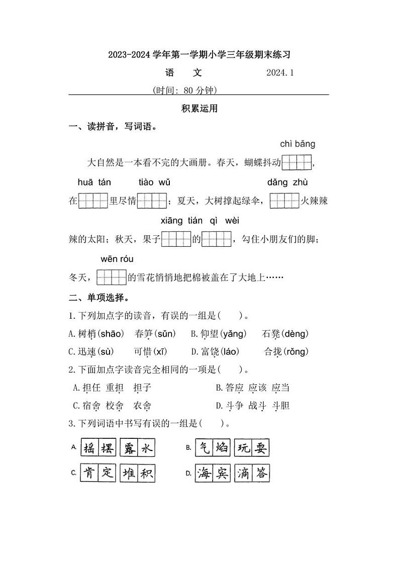 [语文][期末]福建省福州市闽侯县2023～2024学年三年级上学期期末试题(有答案)第1页