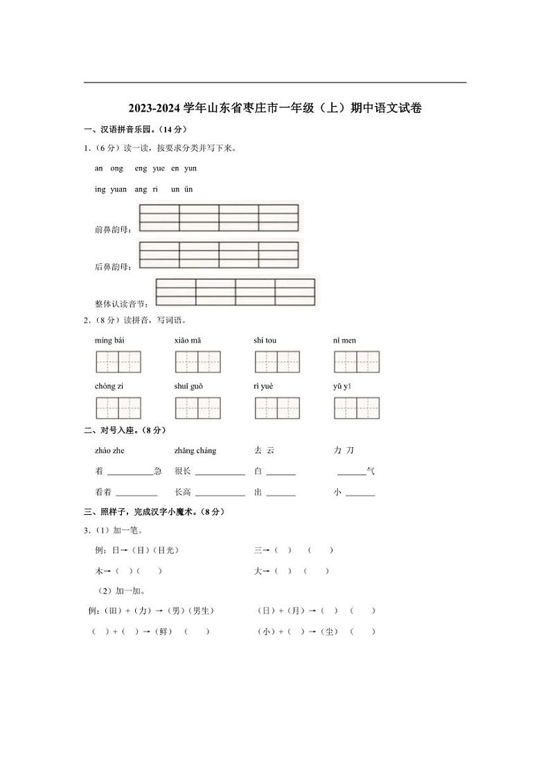 [语文][期中]山东省枣庄市2023～2024学年一年级(上)期中试卷(有答案)第1页