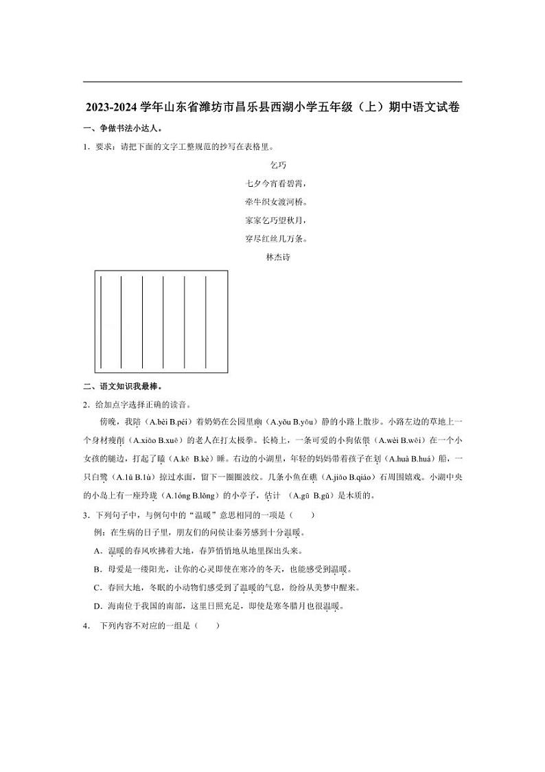 [语文][期中]山东省潍坊市昌乐县西湖小学2023～2024学年五年级上学期期中试卷(有答案)01