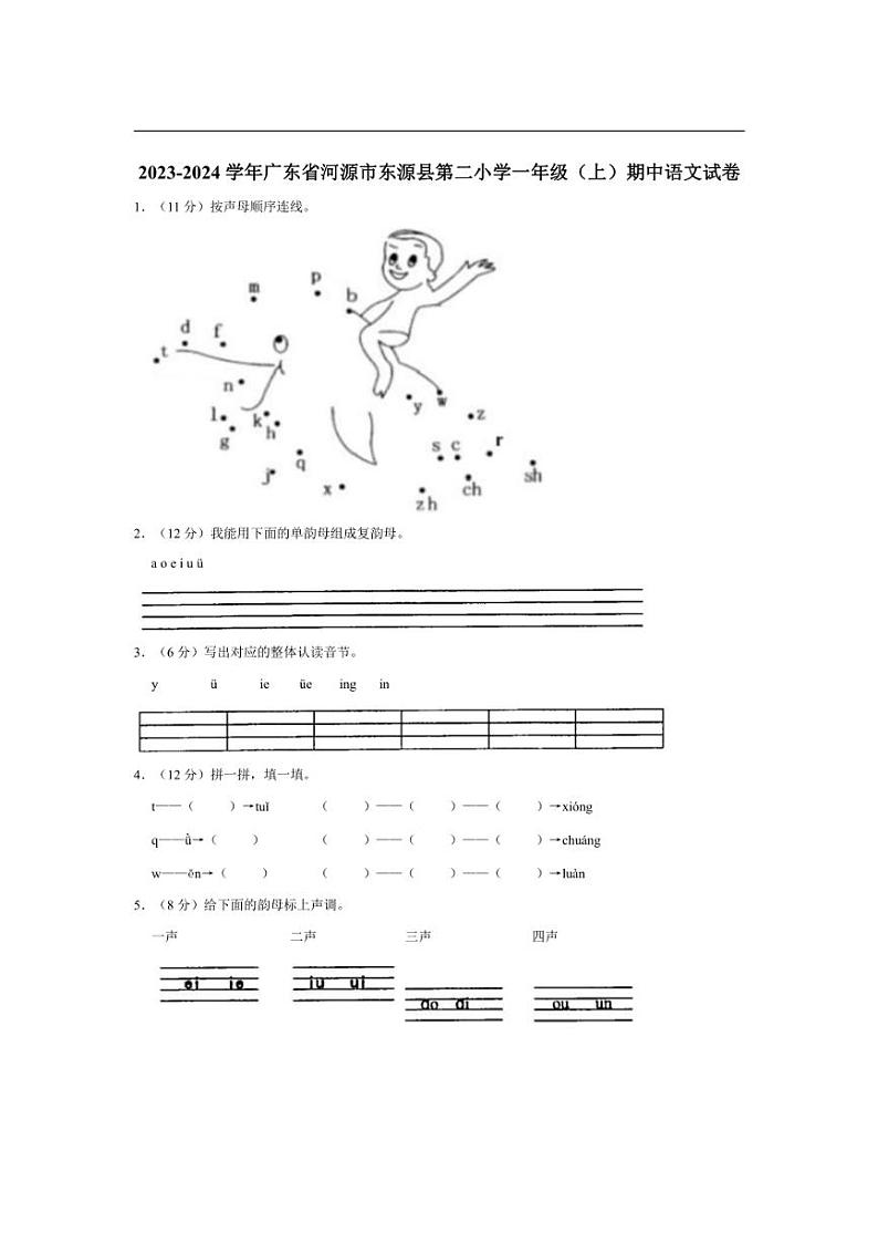 [语文][期中]广东省河源市东源县第二小学2023～2024学年一年级(上)期中试卷(有答案)第1页