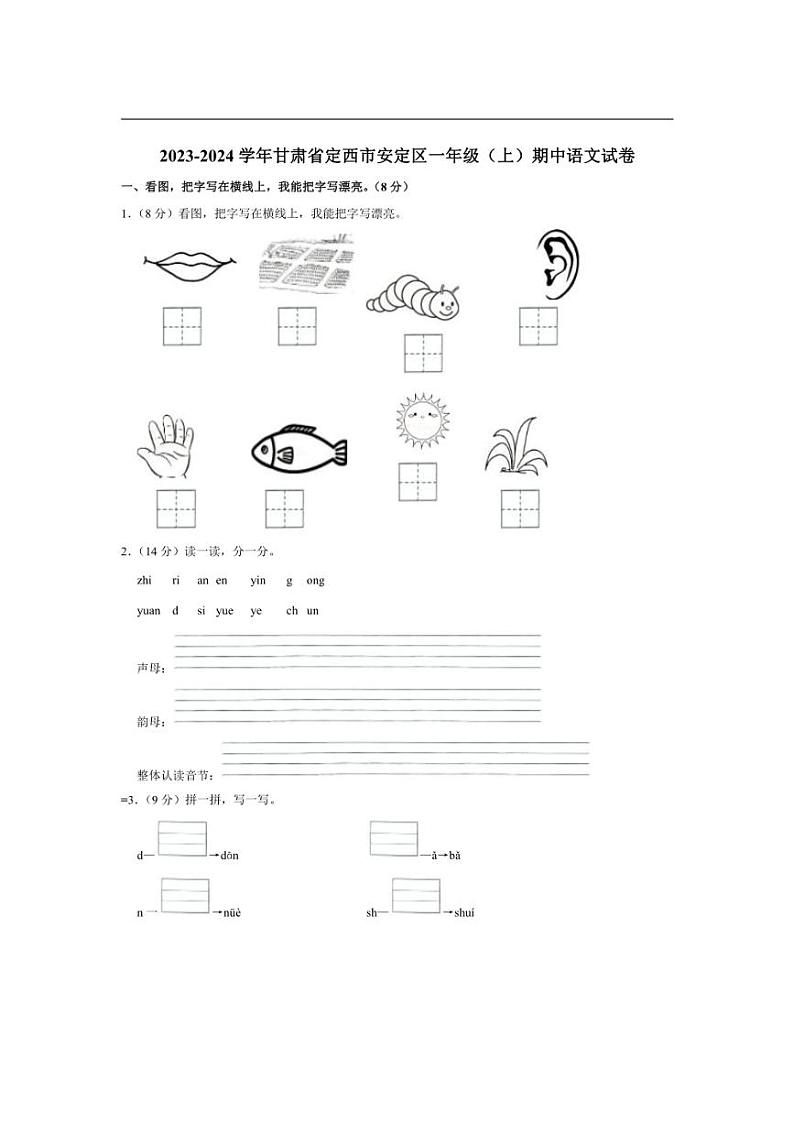 [语文][期中]甘肃省定西市安定区2023～2024学年一年级(上)期中试卷(有答案)第1页