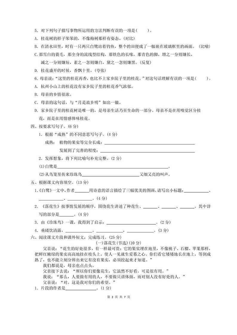[语文]2022～2023学年五年级上册“第一次月考”科训练题(有答案)第2页