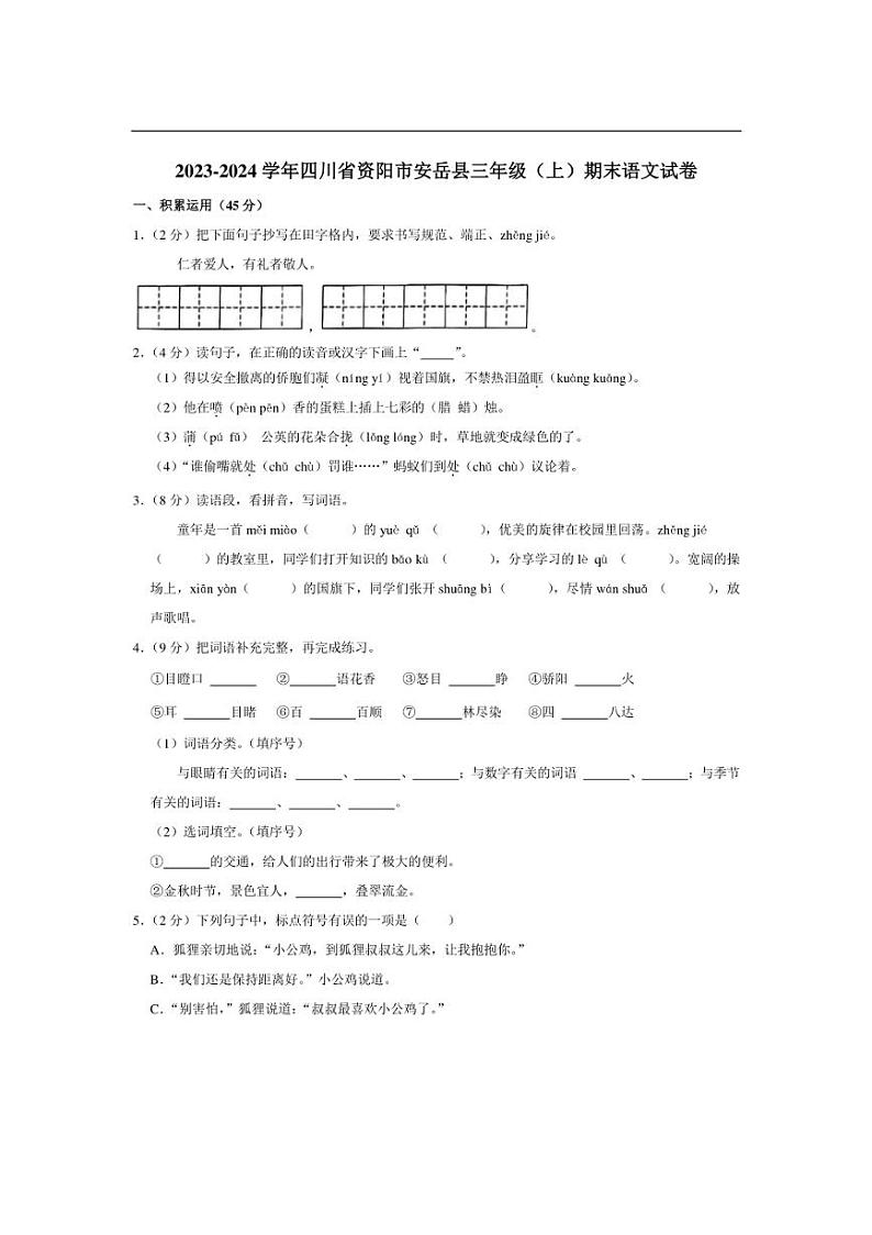 [语文][期末]四川省资阳市安岳县2023～2024学年三年级上学期期末试卷(有答案)01