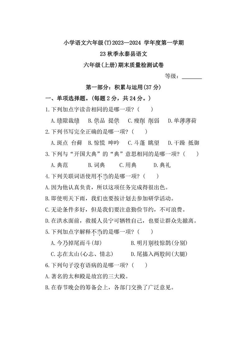 [语文][期末]福建省福州市永泰县2023～2024学年六年级上学期期末试题(有答案)第1页