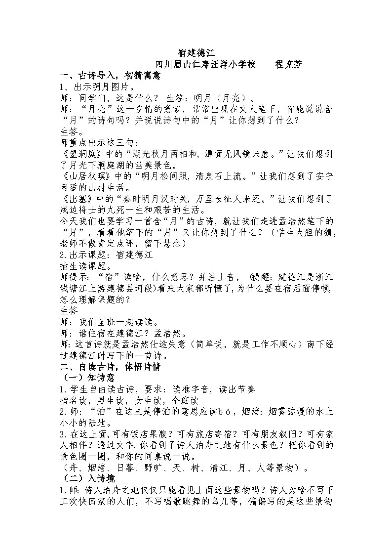 程克芳 《 宿建德江》教学设计01