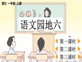 統(tǒng)編版（2024）新教材一年級語文上冊語文園地六課件